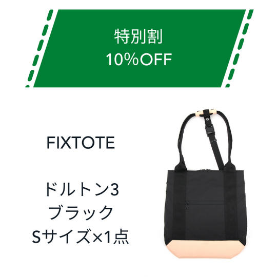 【特別割】10%OFF FIXTOTE ブラック Sサイズ