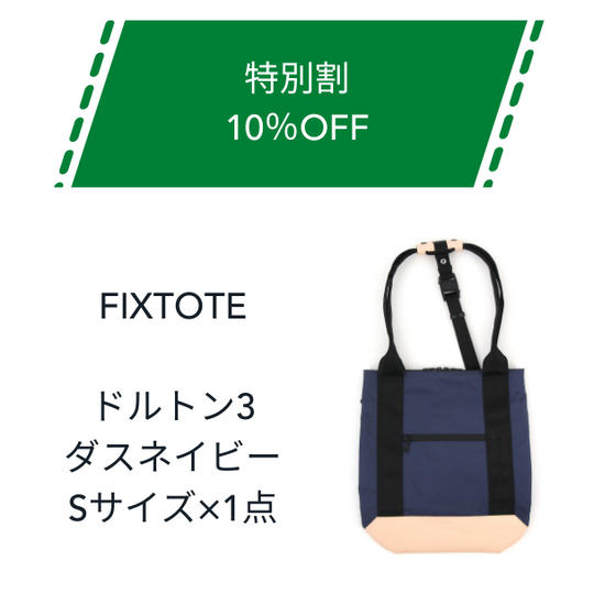 【特別割】10%OFF FIXTOTE ダスネイビー Sサイズ