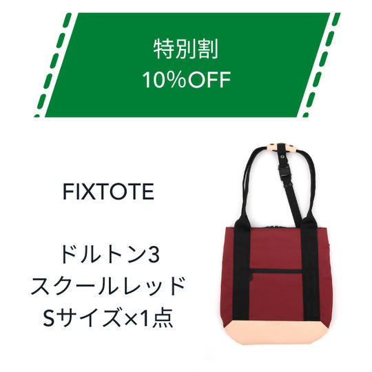 【特別割】10%OFF FIXTOTE スクールレッド Sサイズ