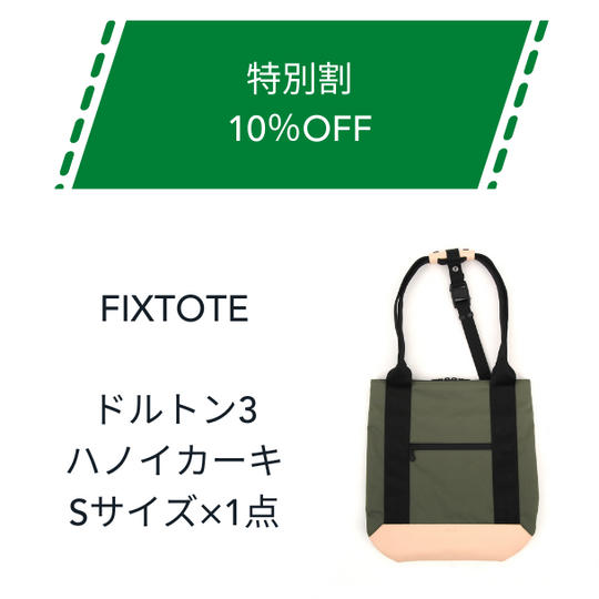 【特別割】10%OFF FIXTOTE ハノイカーキ Sサイズ