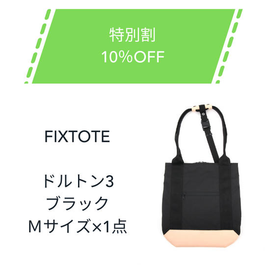 【特別割】10%OFF FIXTOTE ブラック Mサイズ