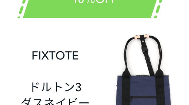 激安通販新作 ダスネイビー FIXTOTE 特別割】10％OFF Mサイズ (「ズリ落ち - バッグ