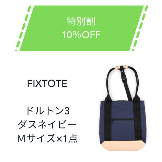 【特別割】10%OFF FIXTOTE ダスネイビー Mサイズ