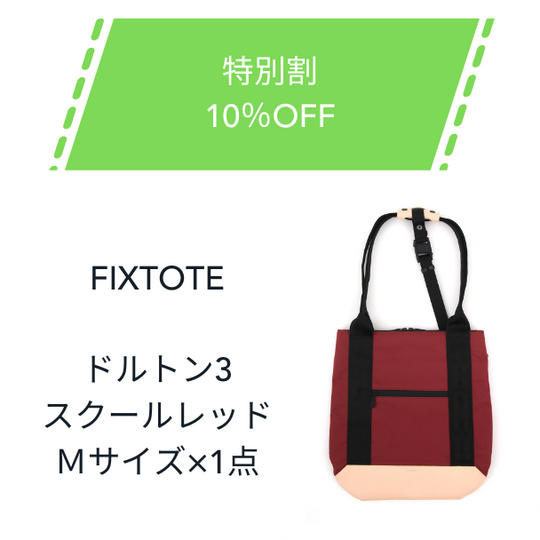 【特別割】10%OFF FIXTOTE スクールレッド Mサイズ