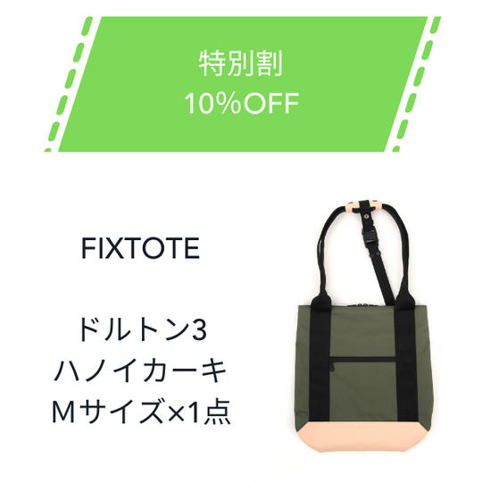 【特別割】10%OFF FIXTOTE ハノイカーキ Mサイズ