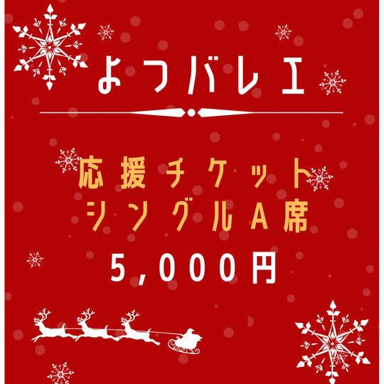 応援チケットA席シングル【15:30開演】+缶バッチ