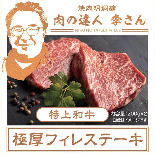 肉の達人 李さんの 極厚フィレステーキ400g　（200g×2）