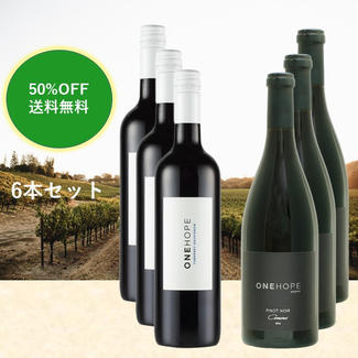 【50%OFF】カリフォルニアワイン ONE HOPE (ワンホープ）赤・2種類 / 6本セット
