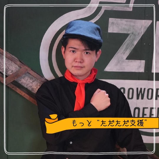 もっと"ただただ支援”！！！