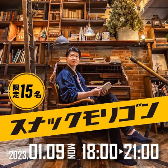 スナックモリゴン＠西野邸