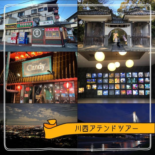川西アテンドツアー！