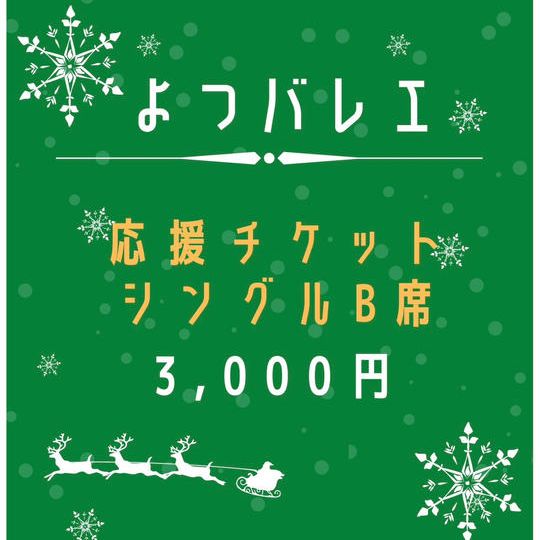応援チケットB席シングル【15:30開演】+缶バッチ