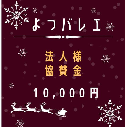 広告で応援!1/2ページ掲載