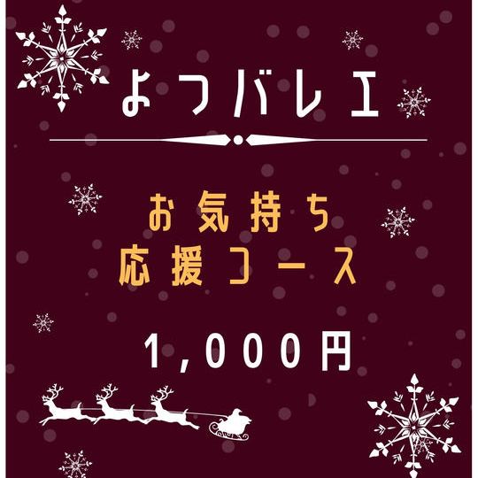 ほんのお気持ち応援コース