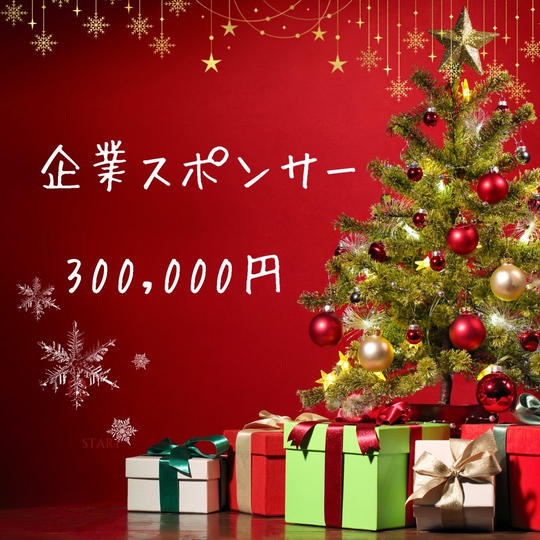 ★★企業スポンサー様募集★★