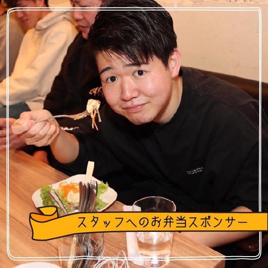 スタッフのお弁当スポンサー