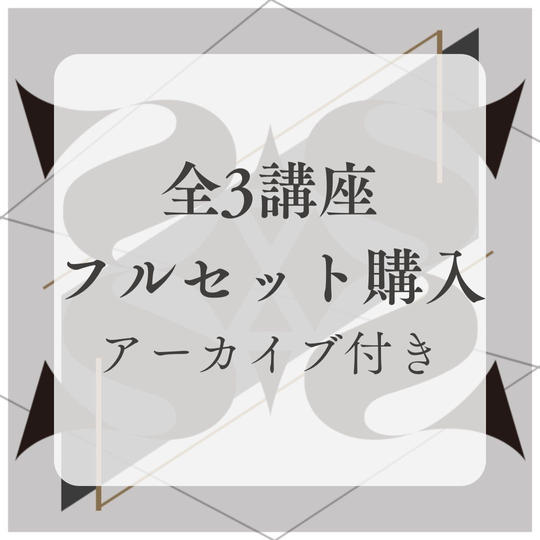 【シスラボ特別セット】講座フルセット購入/アーカイブ付　※Zoom参加必須