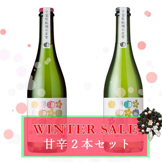 ウィンターセール甘辛２本セット