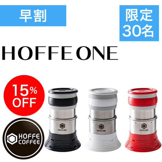 【早割・先着30名様】15%OFF HOFFE ONE 単品
