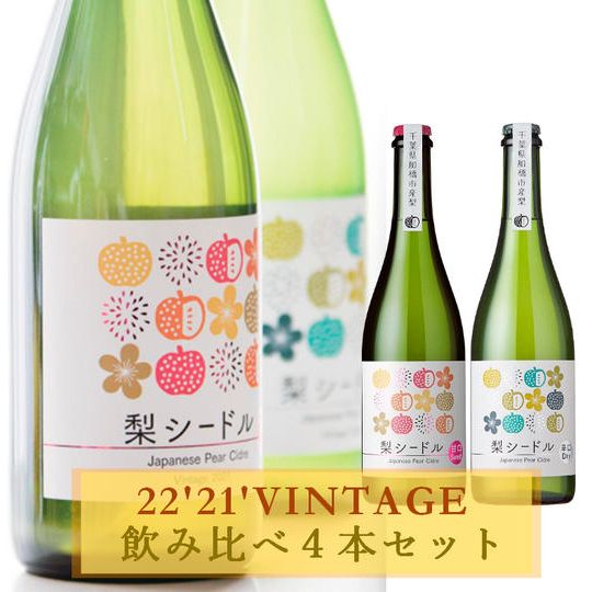 22’21’ヴィンテージ飲み比べ4本セット