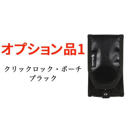【オプション品1】16％OFF！クリックロックポーチ・ブラック1個