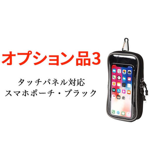 【オプション品3】20％OFF！タッチパネル対応スマホポーチ・ブラック1個