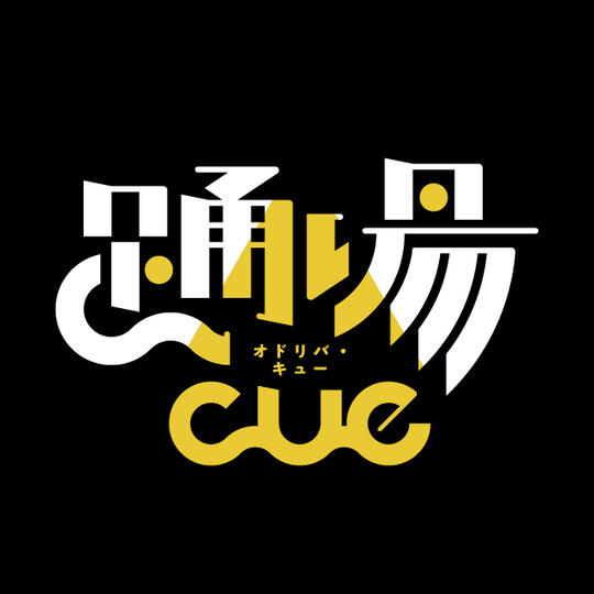 踊場cue 公演チケット12枚