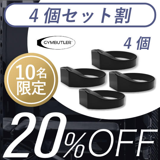 4個【セット割20％OFF】10名限定 GYMBUTLER × 4