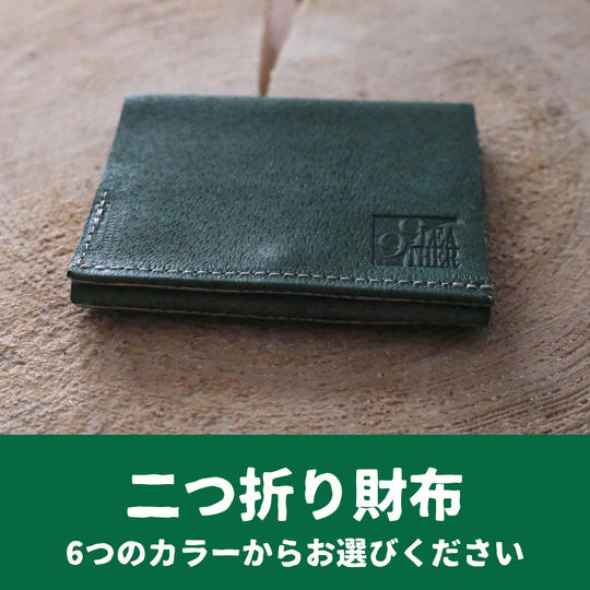 カードが見える！しっかり入るコンパクトな九十九里レザーの二つ折り財布