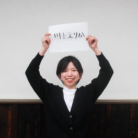 お名前の掲示