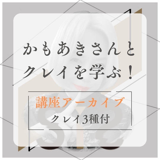 【かもあきさんアーカイブ】かもあきさんとクレイを学ぶ！講座アーカイブ