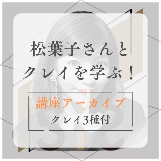 【松葉子さんアーカイブ】松葉子さんとクレイを学ぶ！講座アーカイブ