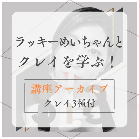 【ラッキーめいちゃんアーカイブ】ラッキーめいちゃんとクレイを学ぶ！講座アーカイブ