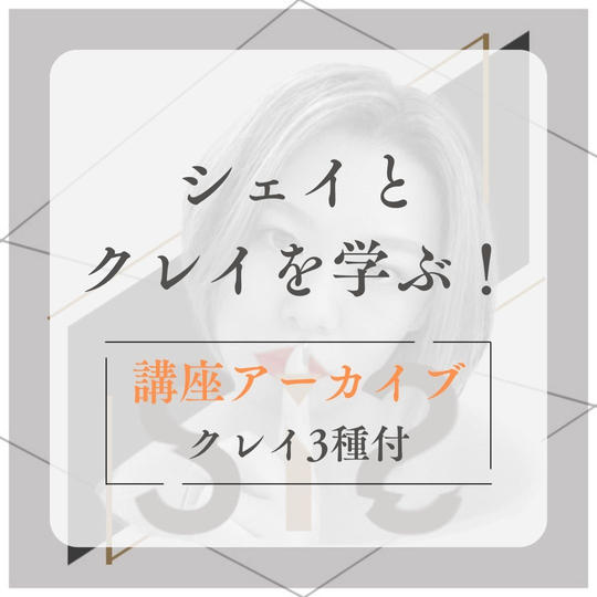 【シェイアーカイブ】シェイとクレイを学ぶ！講座アーカイブ