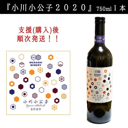 《12月28日までの購入で年内発送》【ワイン1本】『小川小公子2020』