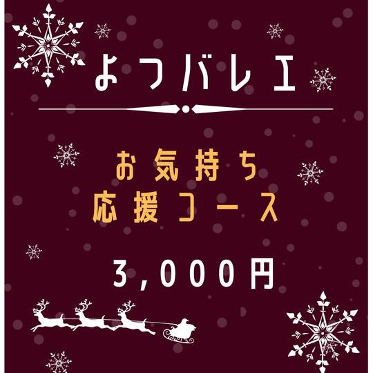 お気持ち応援コース