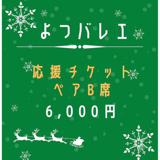 応援チケットB席ペア【15:30開演】+缶バッチ