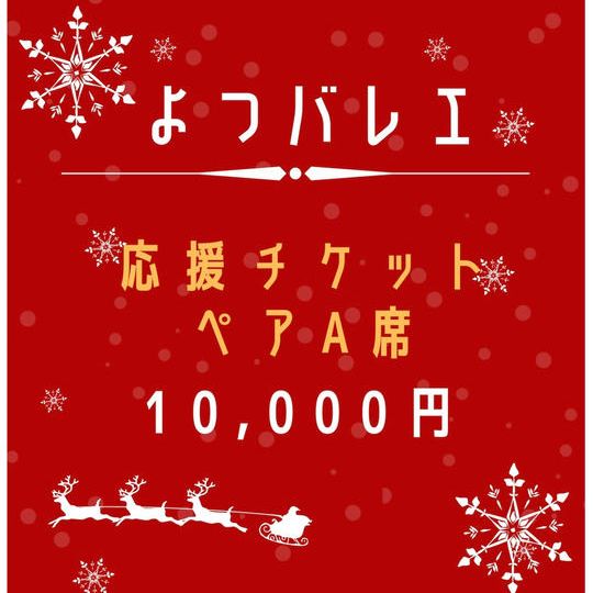 応援チケットA席ペア【15:30開演】+缶バッチ