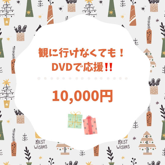 観に行けなくても大丈夫!DVDで応援! (11:30の部)