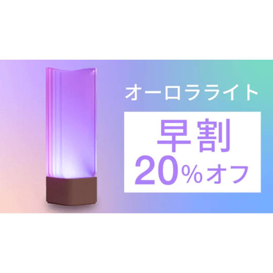 早割！20％オフ　オーロラライト　POLA RORA