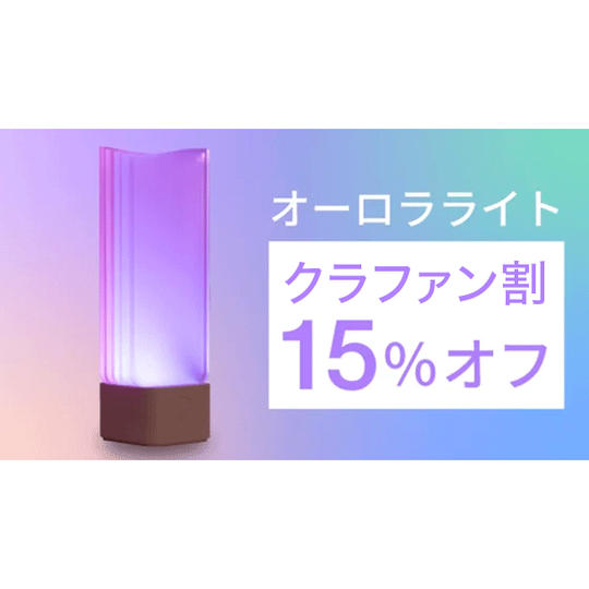 クラファン割！15％オフ　オーロラライト　POLA RORA