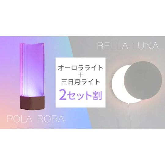 2セット割！オーロラライトPOLA RORA＆三日月ライトBELLA LUNA