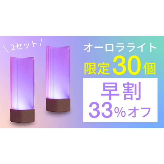 早割2セット！33％オフ　オーロラライト　POLA RORA