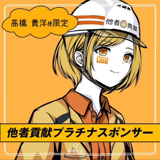 髙橋貴洋様 限定　他社貢献プラチナスポンサー