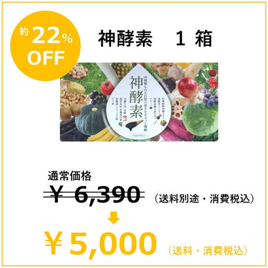 【特別割引約22％OFF】神酵素　1箱