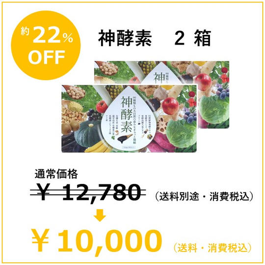 【特別割引約22％OFF】神酵素　2箱