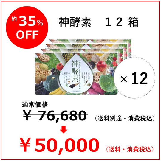 【特別割引約35％OFF】神酵素　12箱