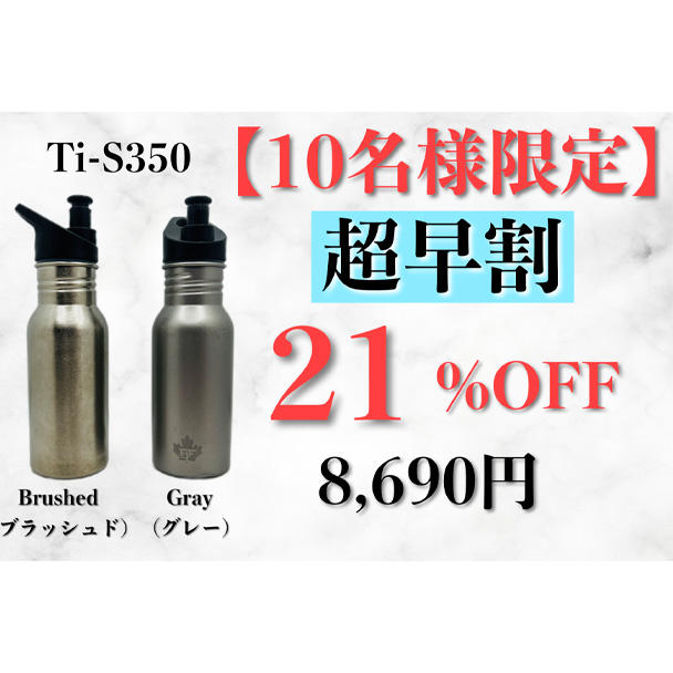 軽い！錆びない！炭酸も！ずーっと使えるチタン製真空ボトル 選べる6