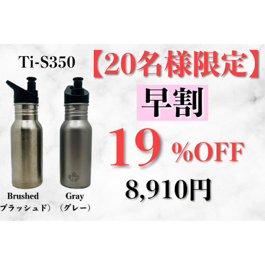 【早割】Ti S350 1本 19%OFF