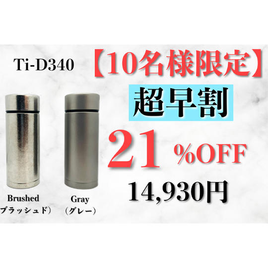 【超早割】Ti D340 1本 21%OFF